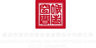 骚b操深圳市城市空间规划建筑设计有限公司